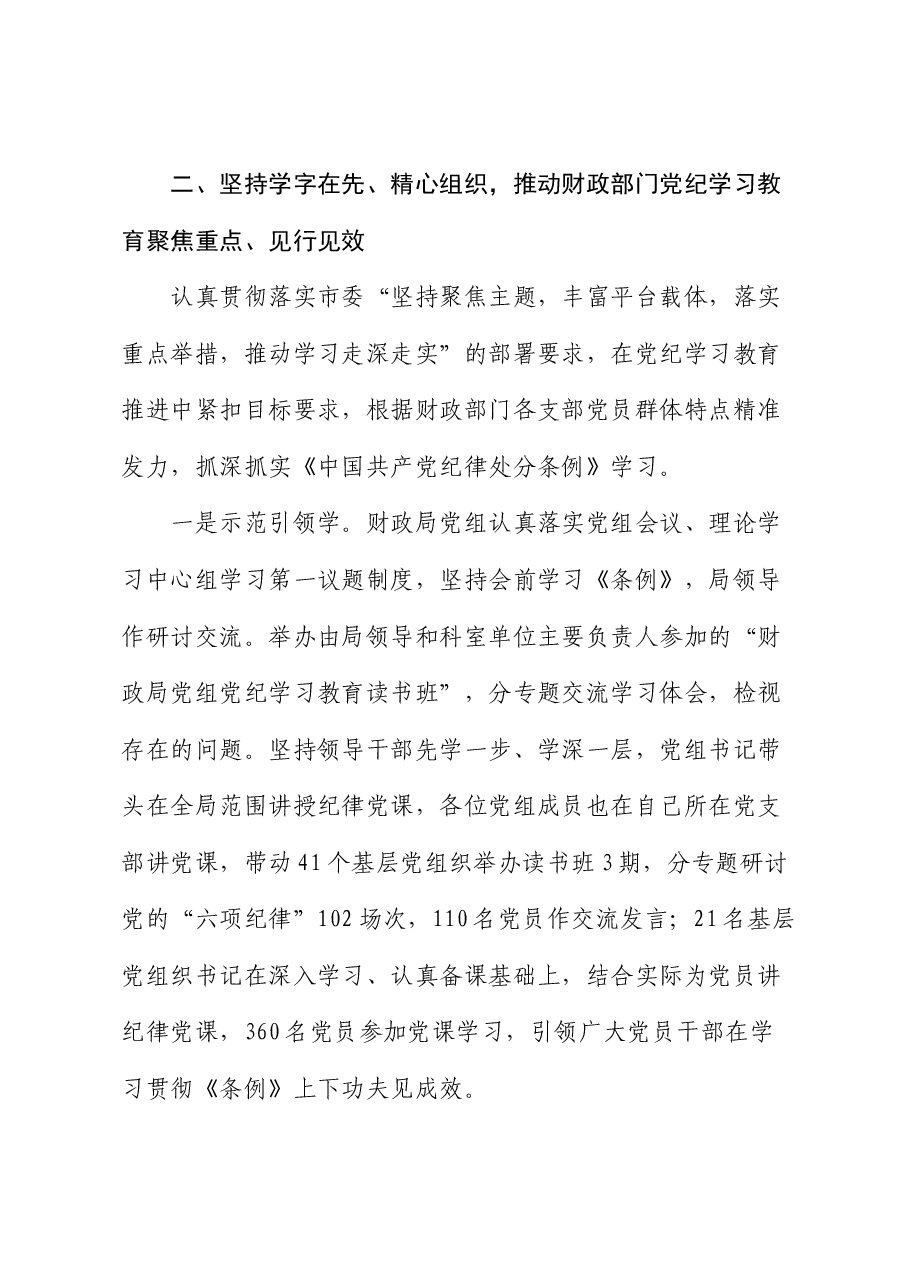 财政局在市委党纪学习教育经验交流会上的发言.docx,第3页预览