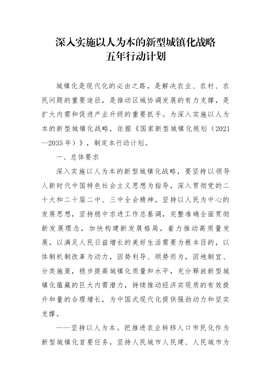 PPT解读+讲稿:深入实施以人为本的新型城镇化战略五年行动计划.docx,第1页预览