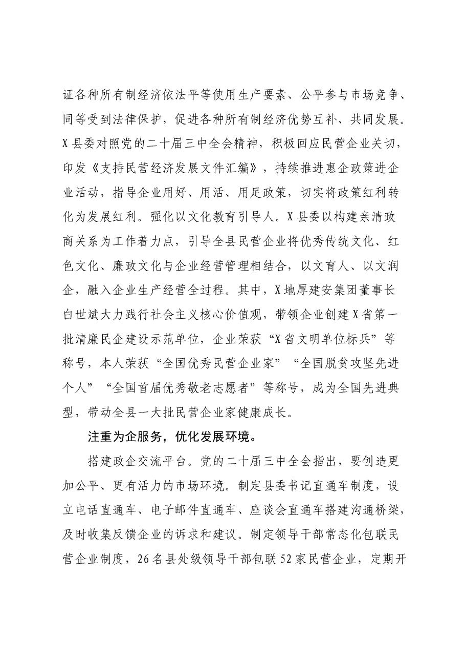 在2024年全市“学习贯彻党的二十届三中全会精神助推民营经济高质量发展”座谈会上的交流发言.docx,第2页预览
