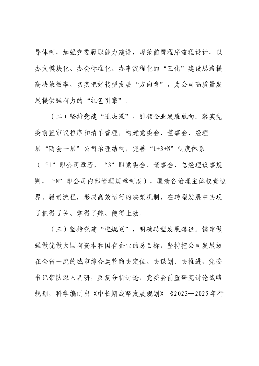 公司党委2024年上半年抓基层党建工作情况报告.docx,第2页预览