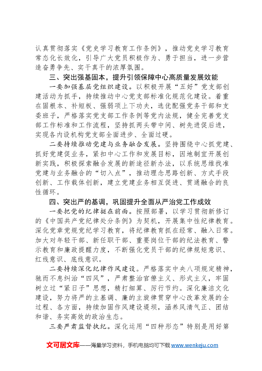 2024年全面从严治党、党风廉政建设暨克服形式主义官僚主义作风工作会议主持词.docx，第3页预览
