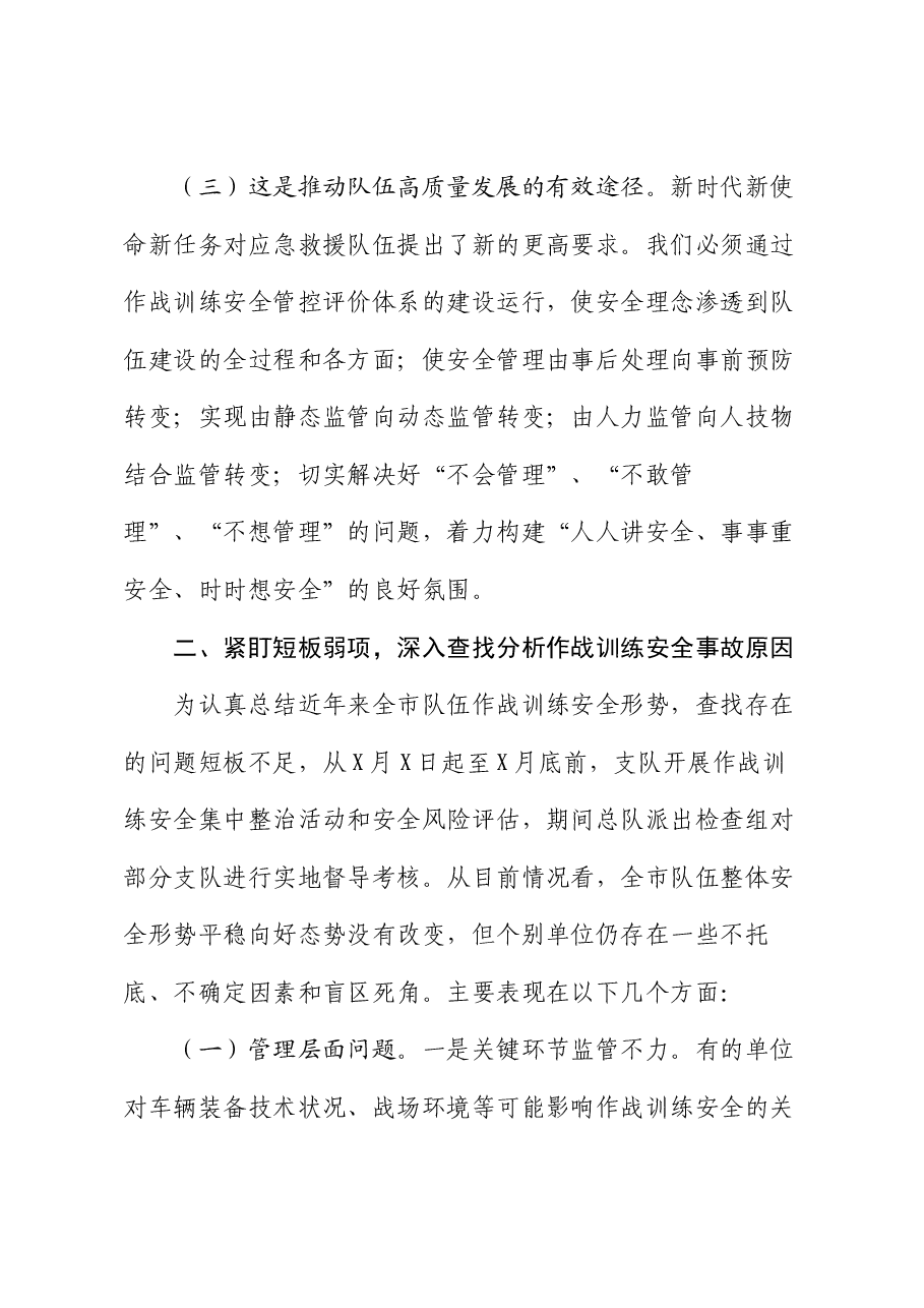 局长在2024年全市消防救援队伍作战训练安全管控评价体系建设推进会上的讲话.docx,第3页预览