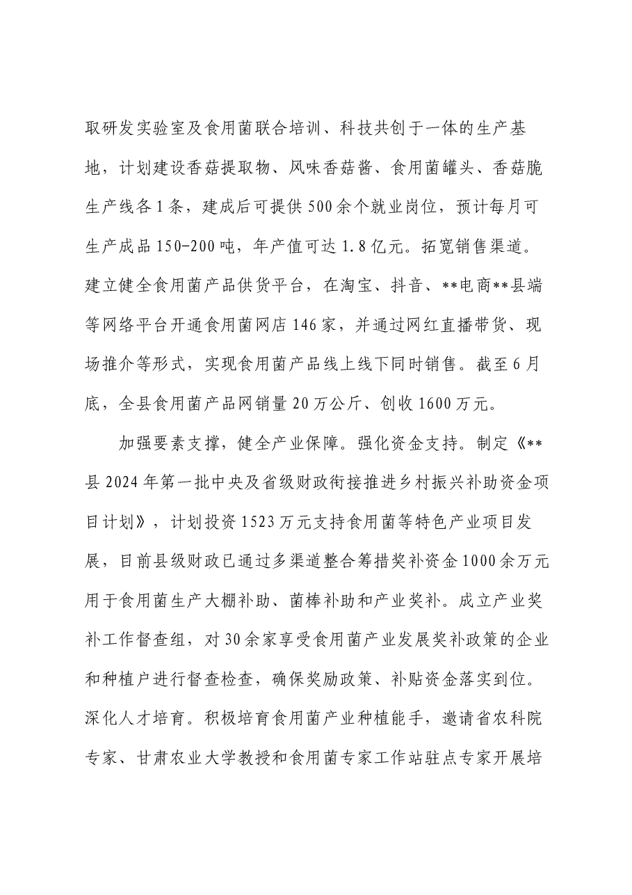 在全市农业特色产业发展推进会上的汇报发言.docx,第4页预览