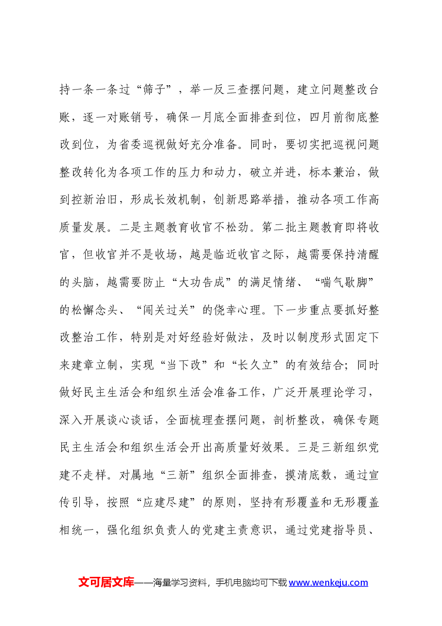 组织系统巡察整改推进会主持词.docx,第3页预览