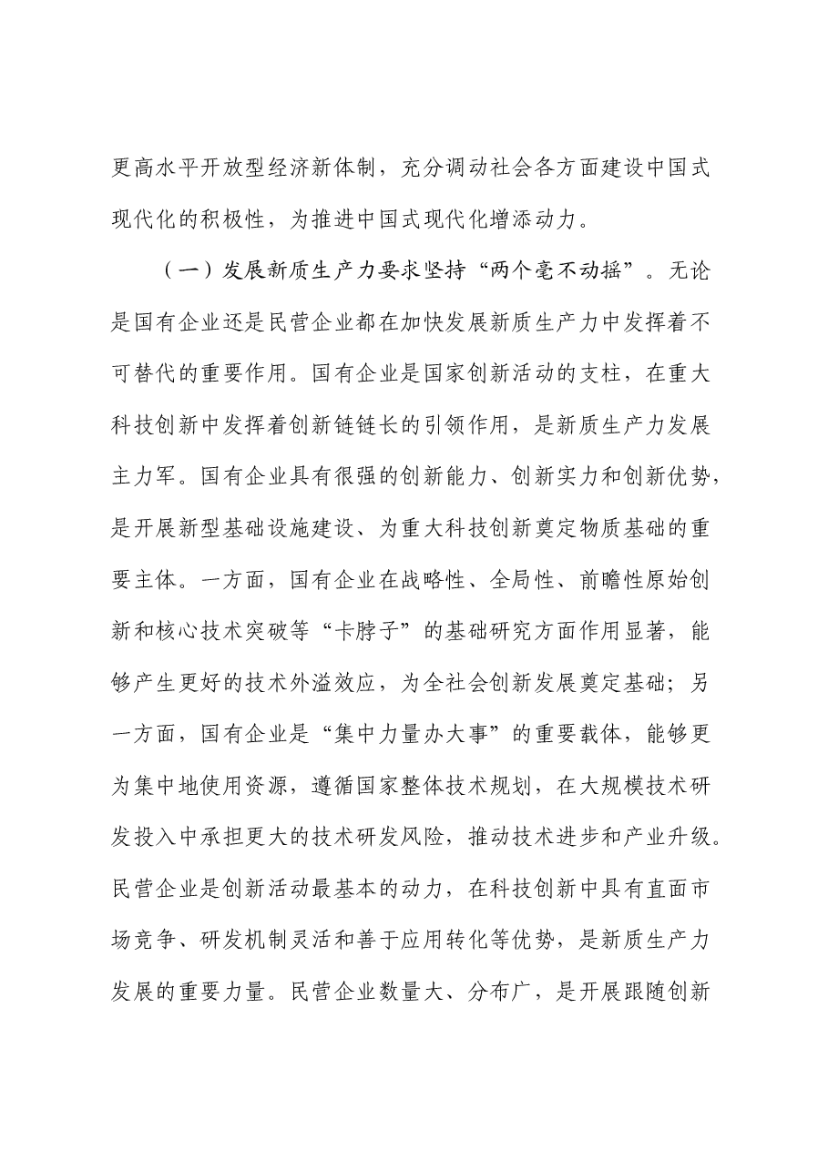 三中全会精神宣讲稿:坚持“两个毫不动摇”.docx,第2页预览