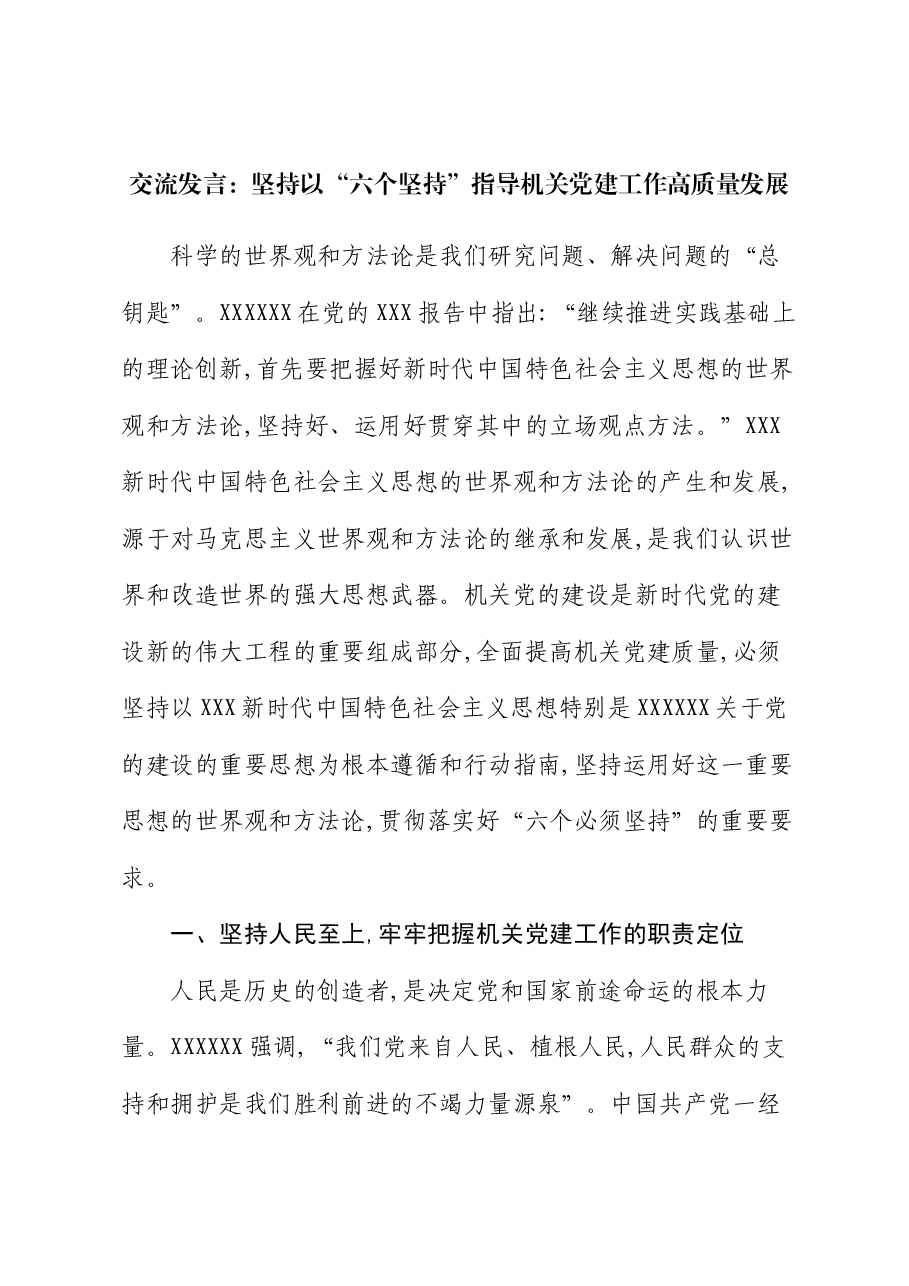 交流发言:坚持以“六个坚持” 指导机关党建工作高质量发展.docx,第1页预览