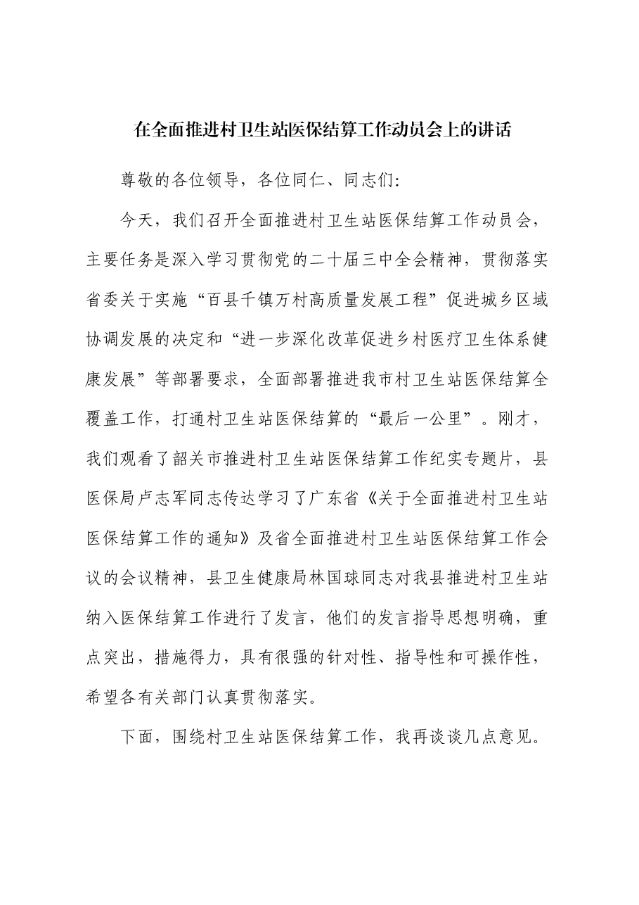 在全面推进村卫生站医保结算工作动员会上的讲话.docx,第1页预览
