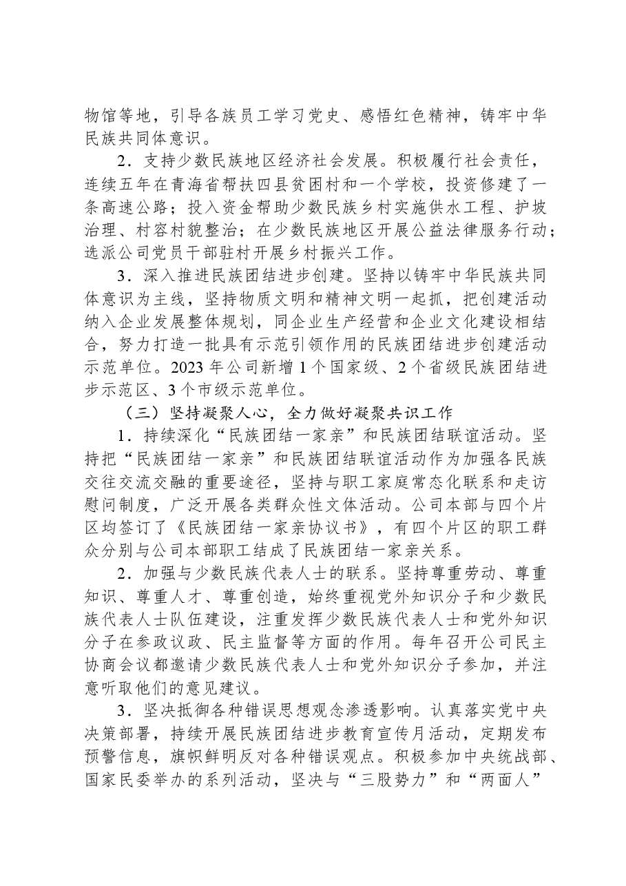 2024年xx市国有企业民族团结工作报告.docx,第2页预览