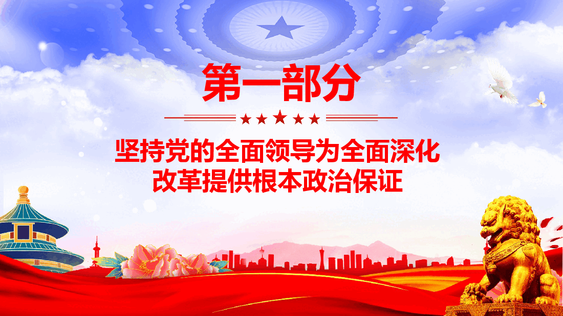 牢牢把握全面深化改革的根本原则PPT红色简洁党员干部学习微党课课件.pptx,第4页预览