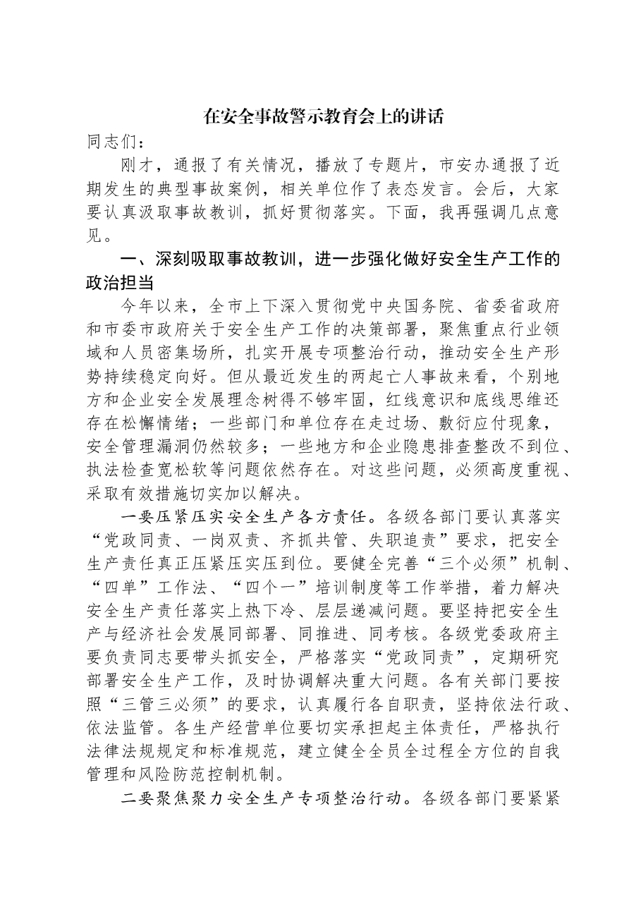 在安全事故警示教育会上的讲话.docx,第1页预览