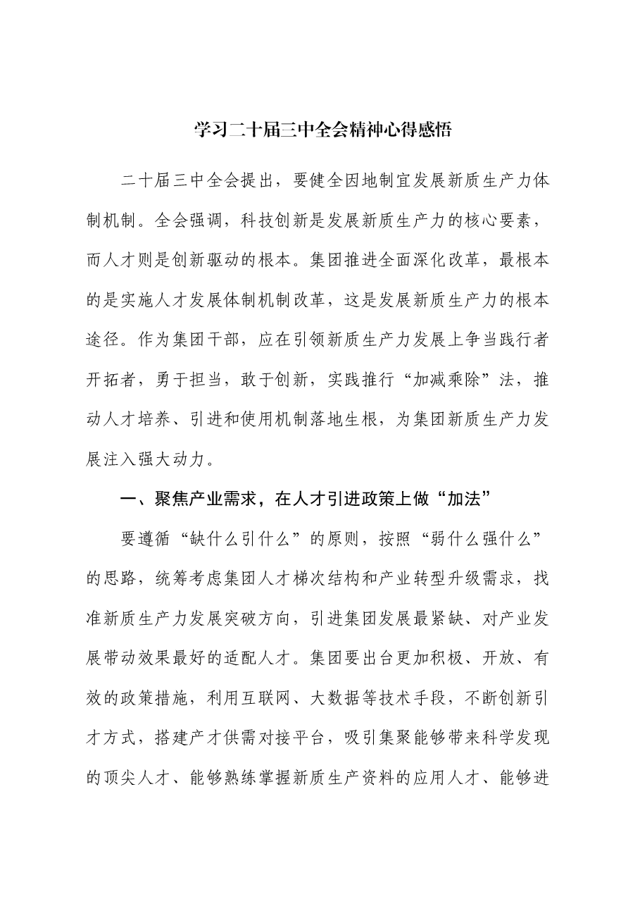 学习二十届三中全会精神心得感悟1.docx,第1页预览