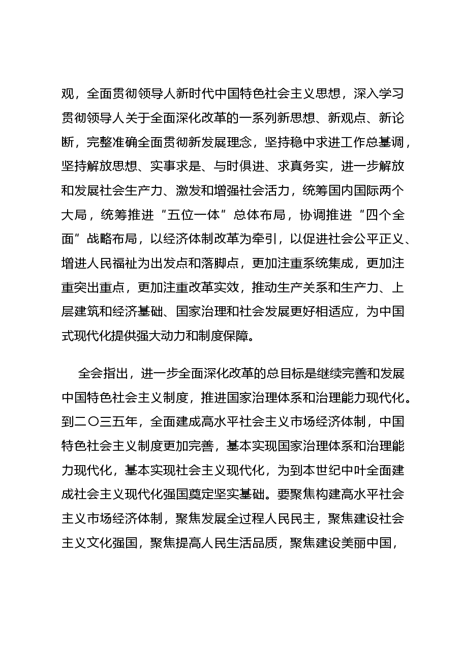 二十届三中全会权威解读PPT+教案:中国共产党第二十届中央委员会第三次全体会议公报.docx,第3页预览