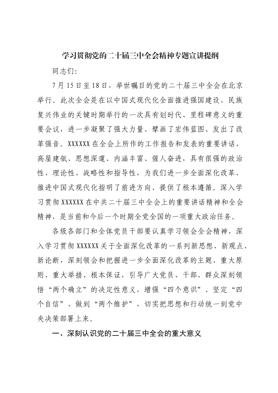 学习贯彻党的二十届三中全会精神专题宣讲提纲.docx,第1页预览