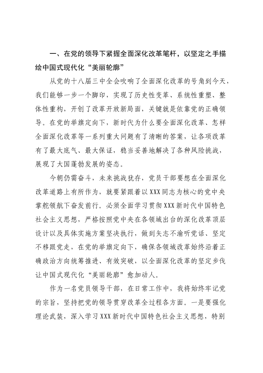 党员领导干部深入学习贯彻党的二十届三中全会精神发言材料.docx,第2页预览