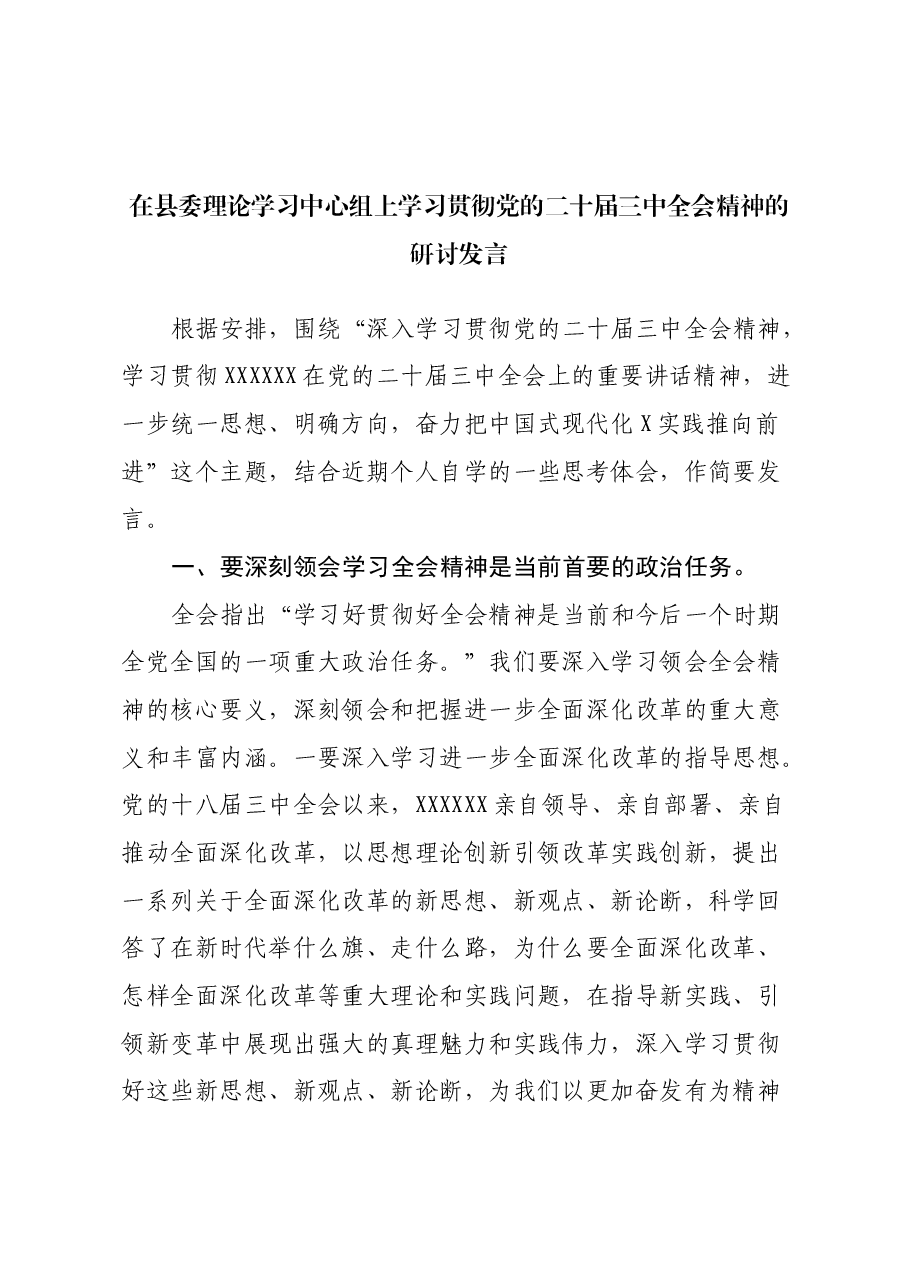 在县委理论学习中心组上学习贯彻党的二十届三中全会精神的研讨发言.docx,第1页预览