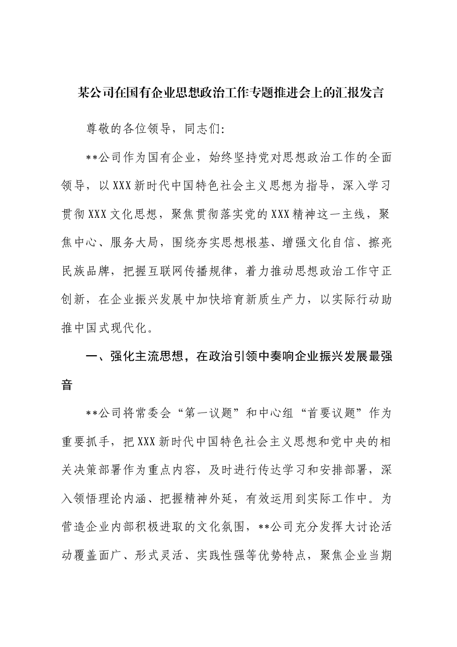某公司在国有企业思想政治工作专题推进会上的汇报发言.docx,第1页预览