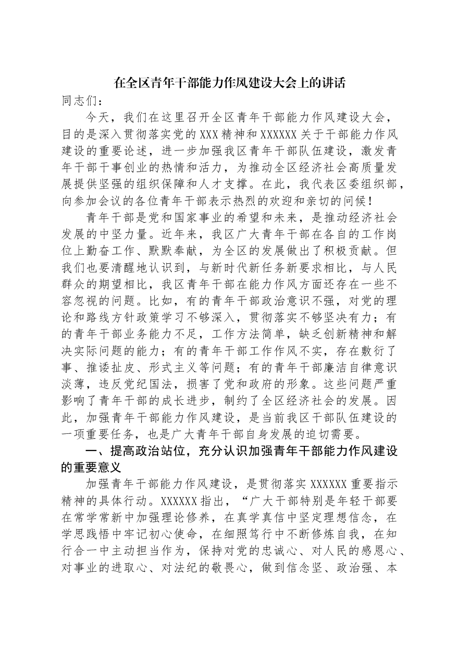 在全区青年干部能力作风建设大会上的讲话.docx,第1页预览