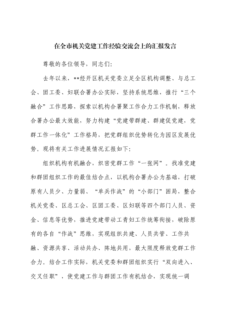 在全市机关党建工作经验交流会上的汇报发言.docx，第1页预览