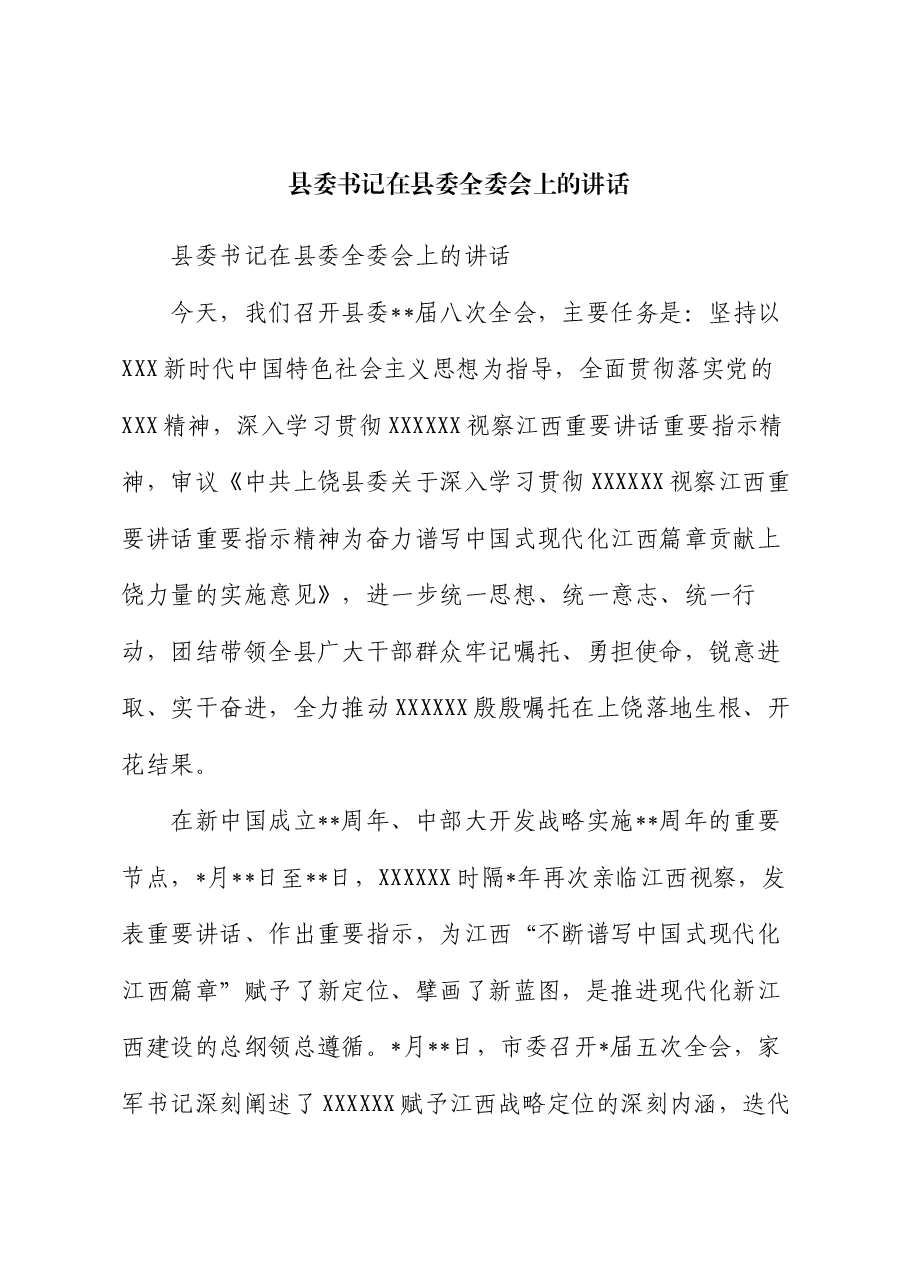 县委书记在县委全委会上的讲话.docx,第1页预览