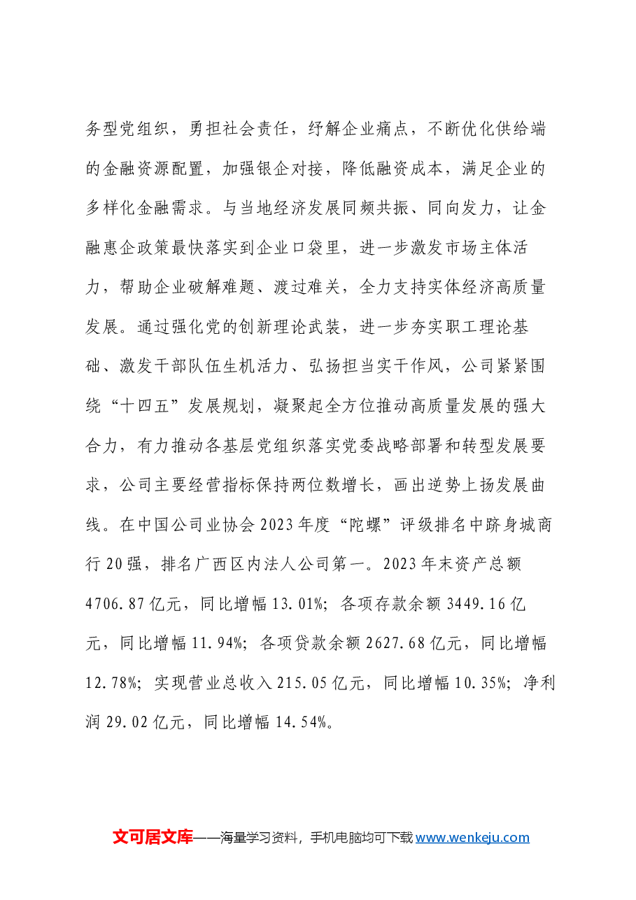 国有企业坚持以党建业务深度融合推动公司高质量发展情况报告.docx,第2页预览