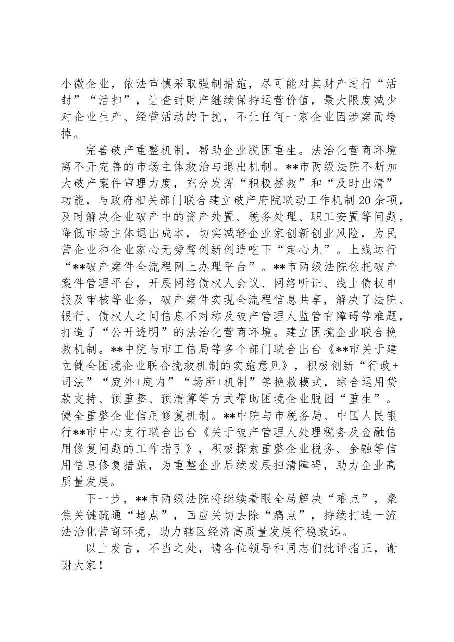 法院在2024年全市优化营商环境专题推进会上的交流发言.docx,第3页预览