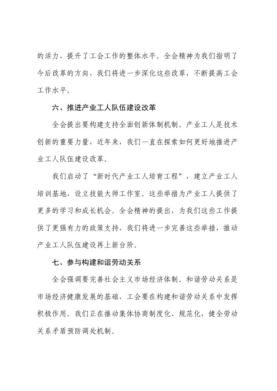 学习二十届三中全会精神心得感悟交流发言提纲.docx,第4页预览