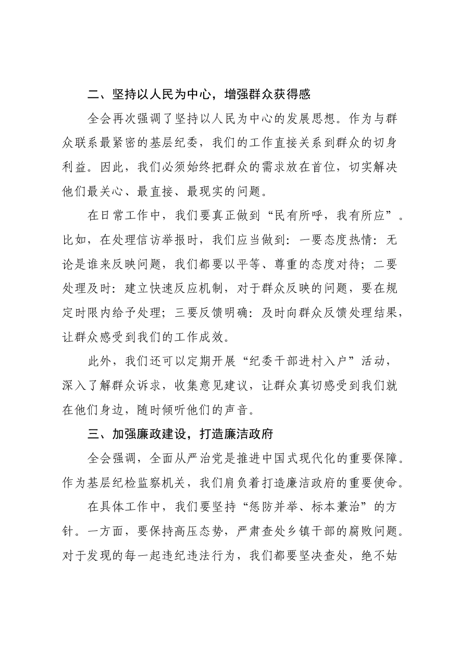 乡镇纪委学习二十届三中全会精神研讨交流发言材料.docx,第2页预览
