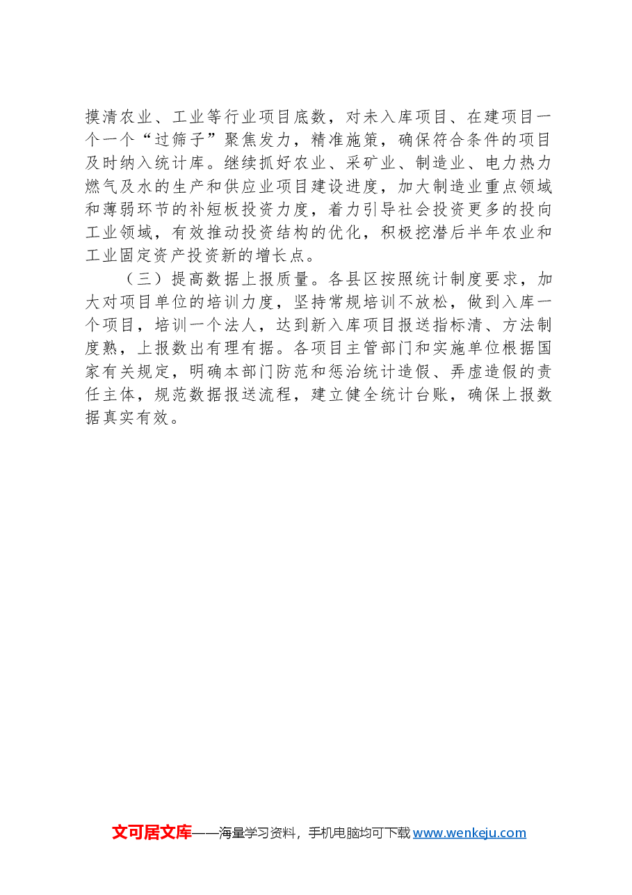 2024年上半年全市固定资产投资运行情况分析.docx,第3页预览