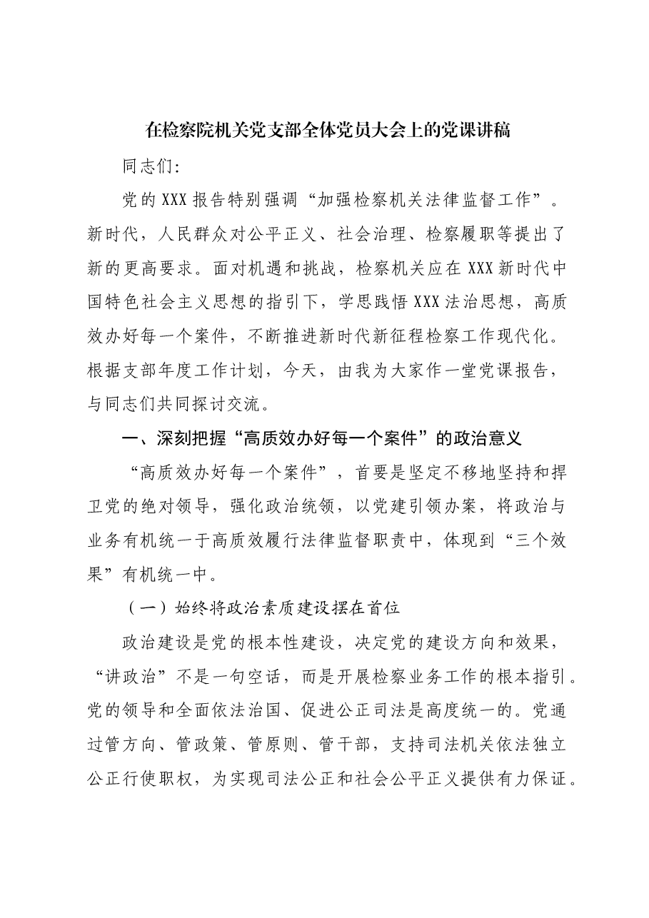 在检察院机关党支部全体党员大会上的党课讲稿.docx,第1页预览