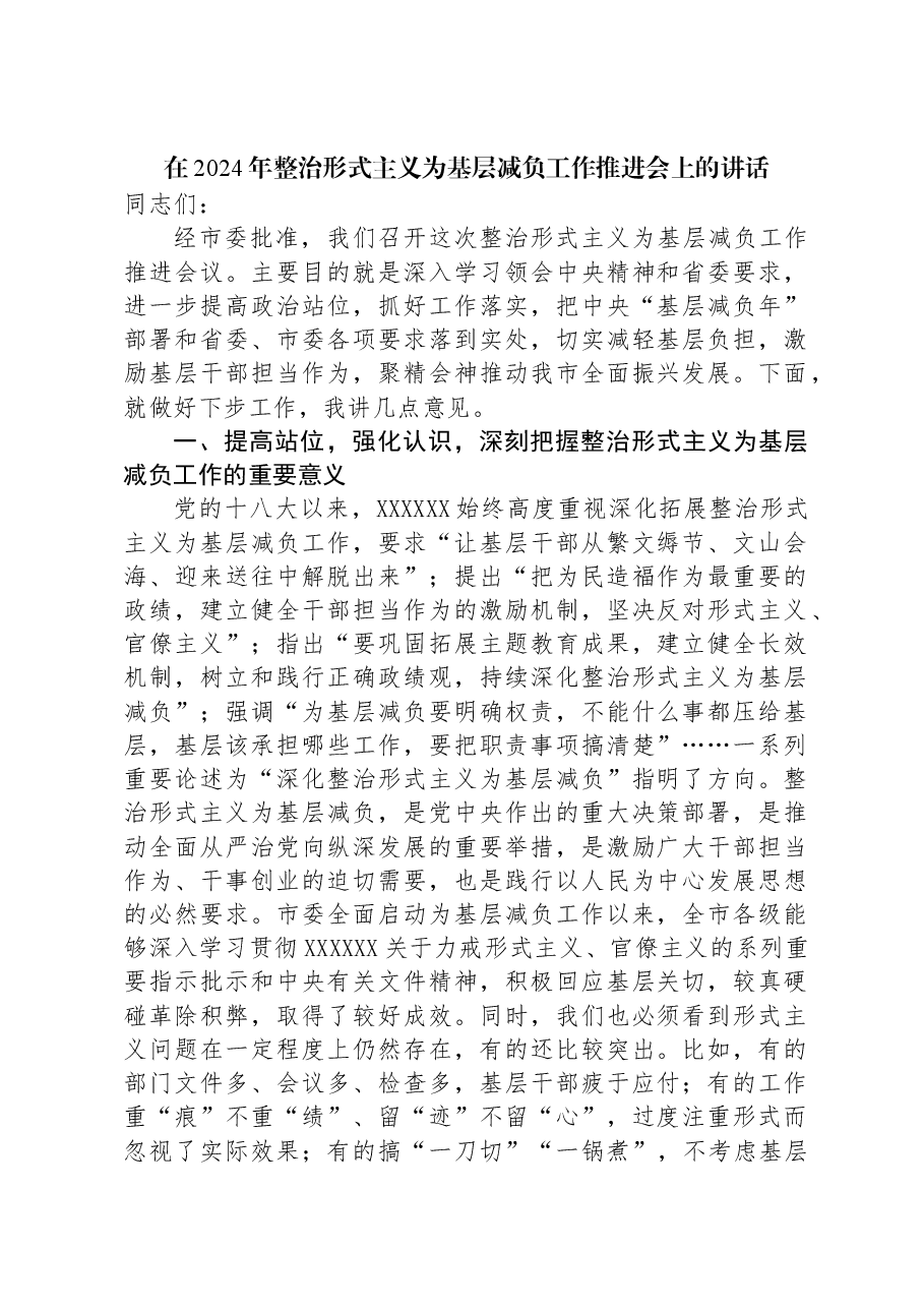 在2024年整治形式主义为基层减负工作推进会上的讲话.docx,第1页预览