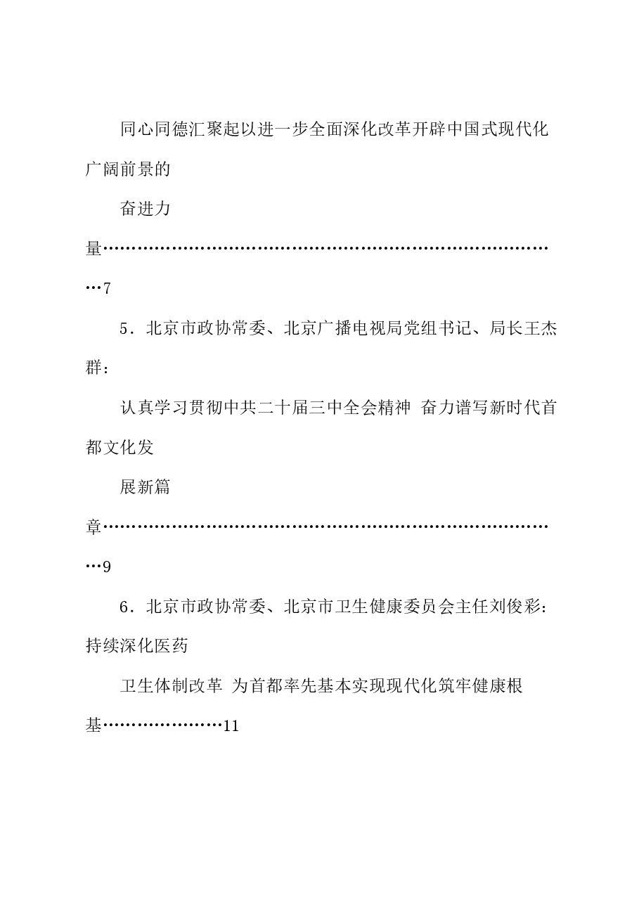 (8篇)北京市政协十四届常委会第十次会议大会发言材料汇编(三中全会).doc,第2页预览