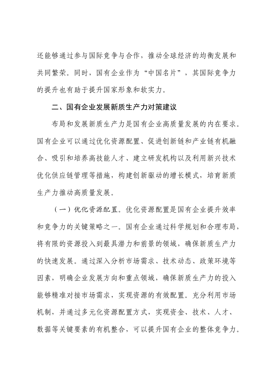 党课:学习贯彻二十届三中全会精神,以新质生产力推动国有企业高质量发展.docx,第4页预览