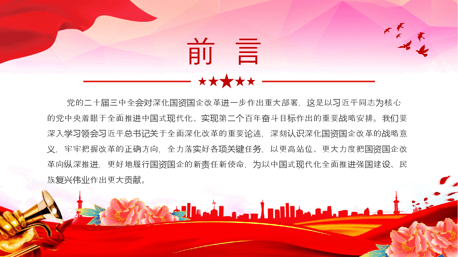 2024深化国资国企改革PPT大气精美国企党课课件.pptx,第2页预览