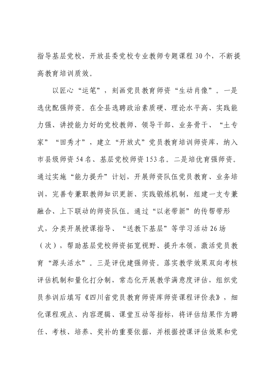 在全市党员教育培训经验交流会上的汇报发言.docx,第2页预览