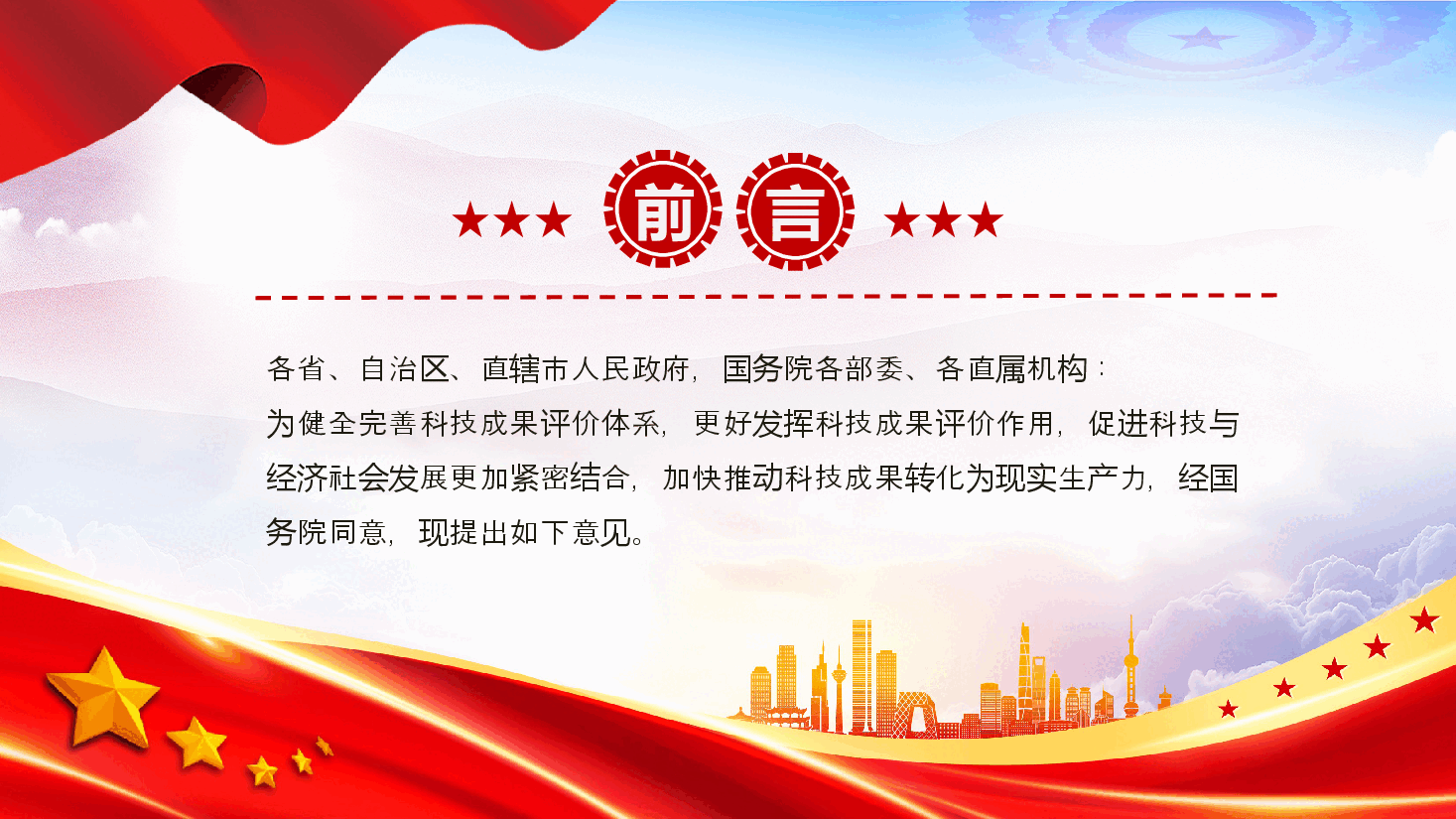 红色简洁风国务院办公厅关于完善科技成果评价机制的指导意见PPT下载.pptx,第2页预览