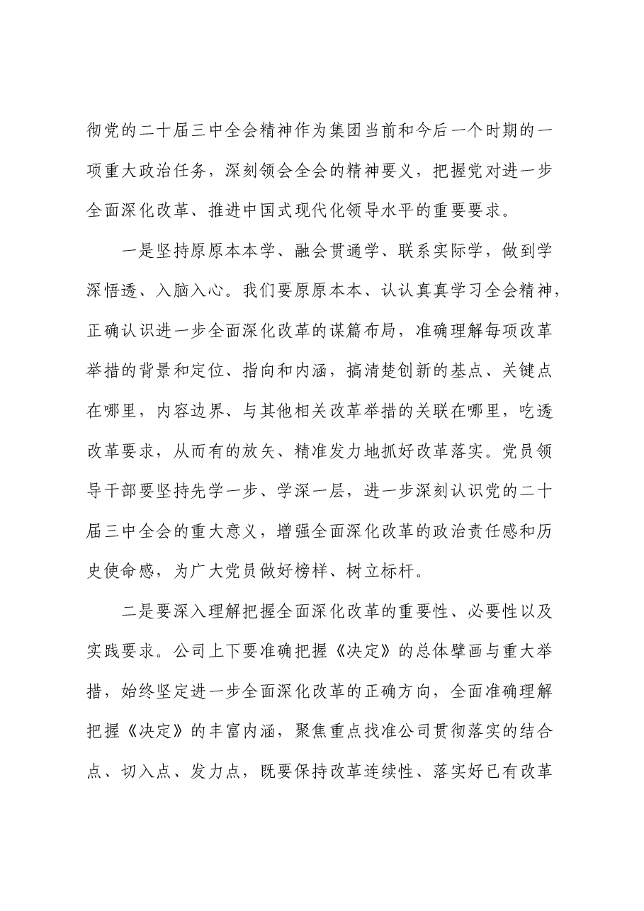 在公司学习贯彻二十届三中全会精神研讨会上的发言.docx,第2页预览