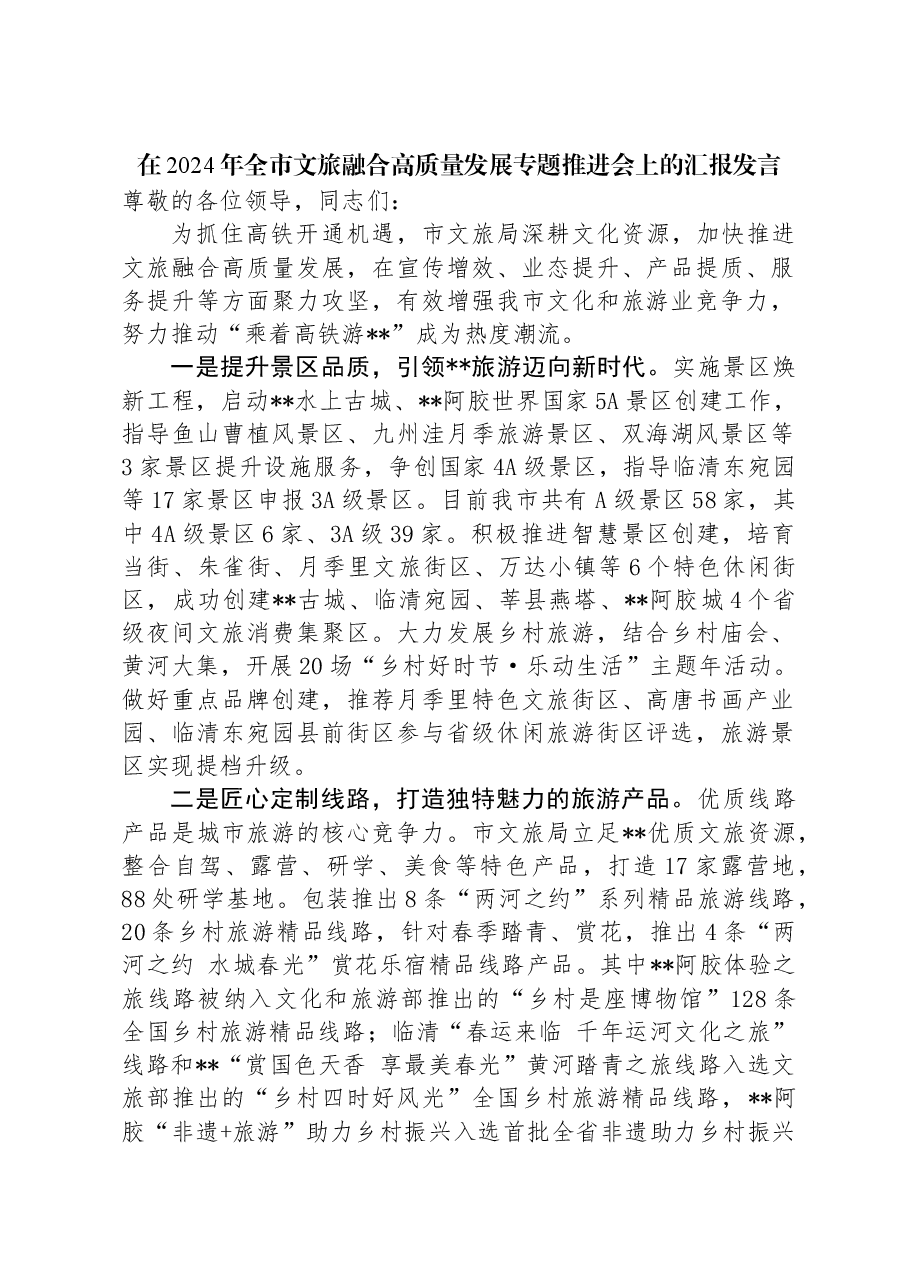 在2024年全市文旅融合高质量发展专题推进会上的汇报发言.docx,第1页预览