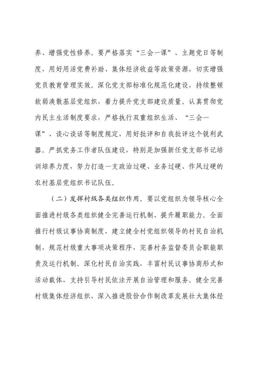 在农村基层党组织建设专题推进会上的强调讲话.docx,第4页预览
