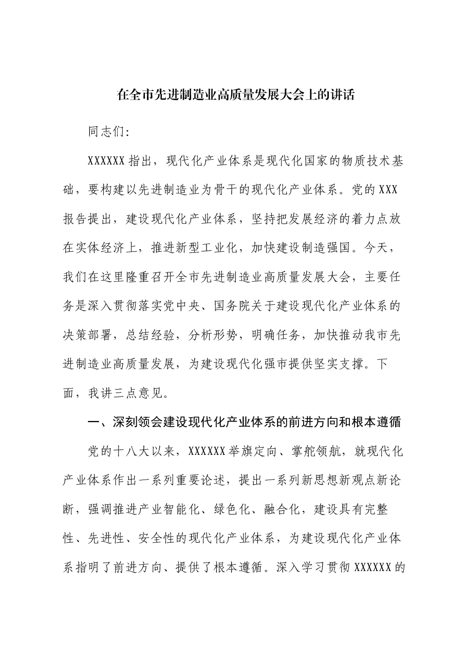 在全市先进制造业高质量发展大会上的讲话.docx,第1页预览