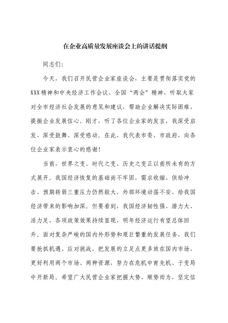 在企业高质量发展座谈会上的讲话提纲.docx,第1页预览