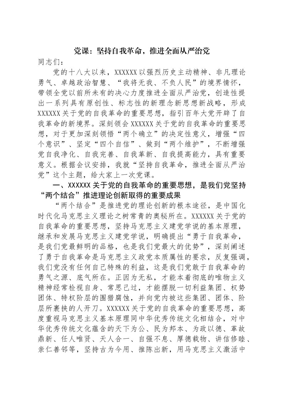 党课:坚持自我革命,推进全面从严治党.docx,第1页预览