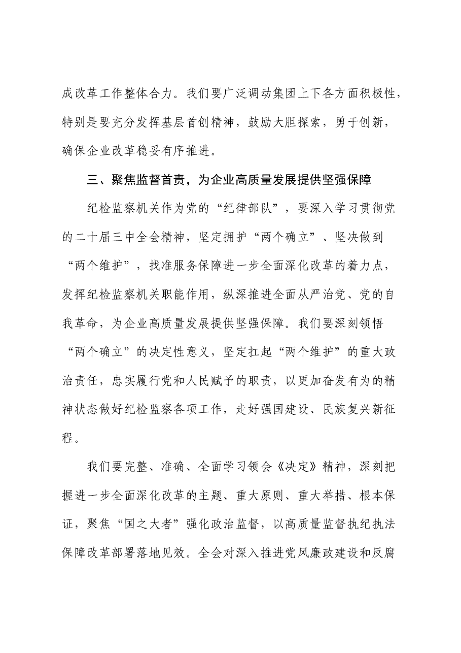 国企公司纪委书记二十届三中全会精神研讨发言1900字.docx,第4页预览