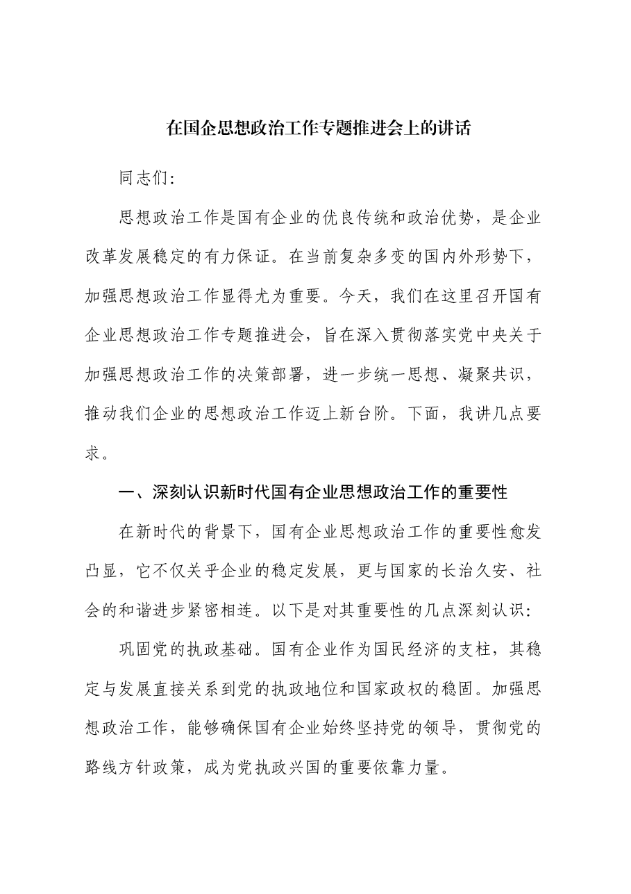 在国企思想政治工作专题推进会上的讲话.docx,第1页预览