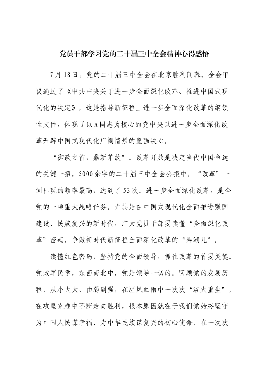 党员干部学习二十届三中全会精神心得感悟.docx,第1页预览