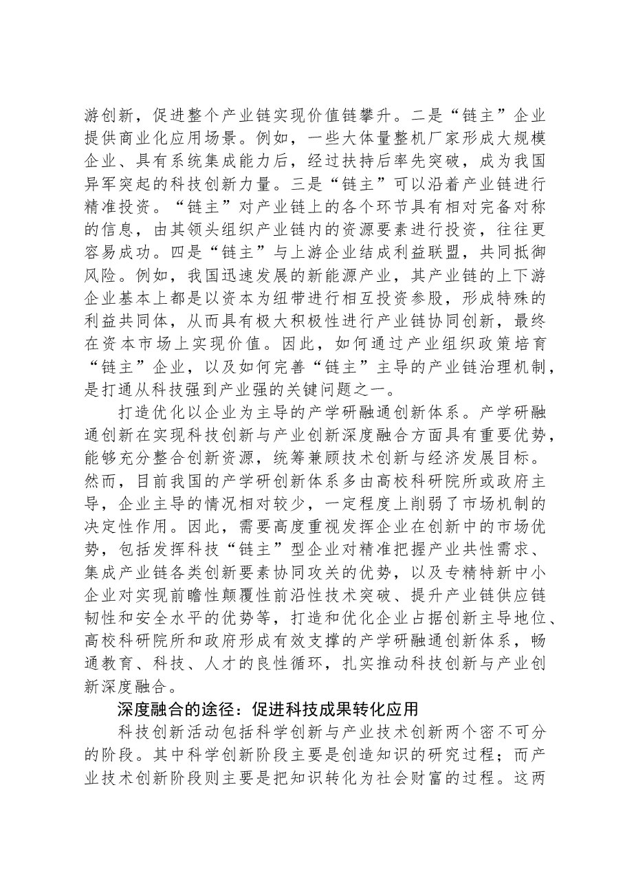 推动科技创新与产业创新深度融合发展.docx,第3页预览