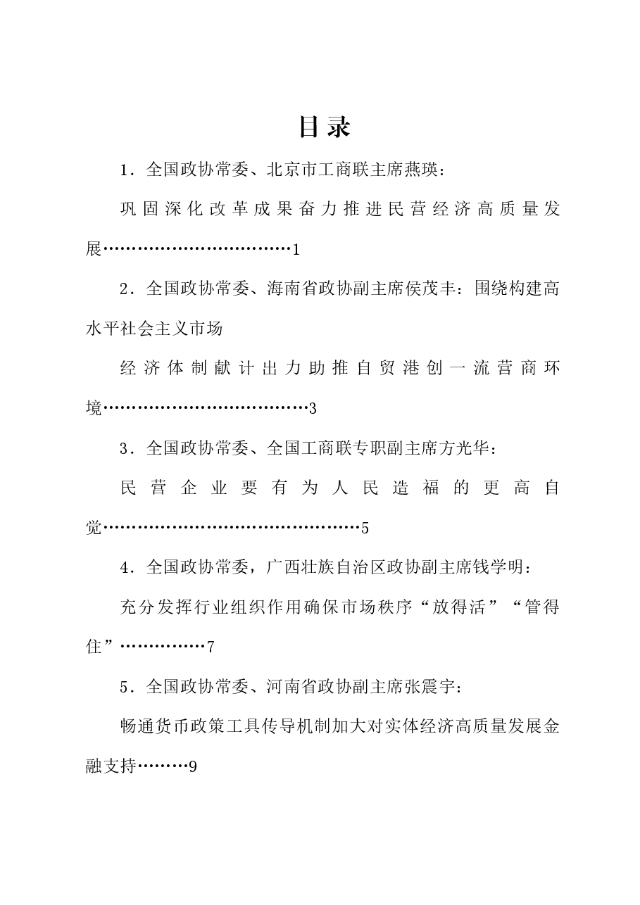 （23篇）全国政协十四届常委会第八次会议大会书面发言材料汇编（三中全会）.doc，第1页预览