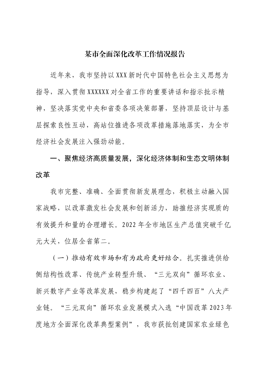 某市全面深化改革工作情况报告.docx,第1页预览