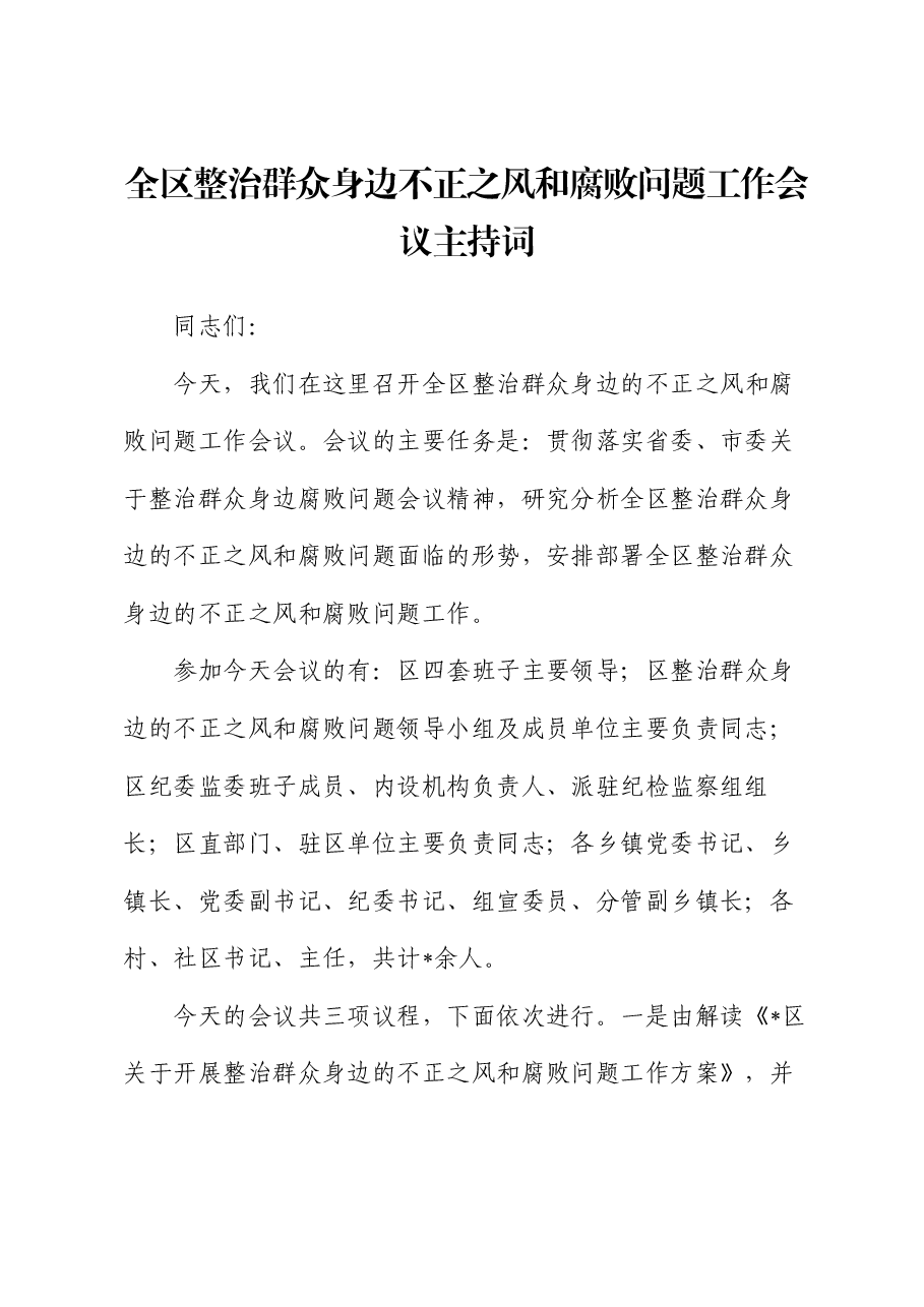 全区整治群众身边不正之风和腐败问题工作会议主持词.docx，第1页预览