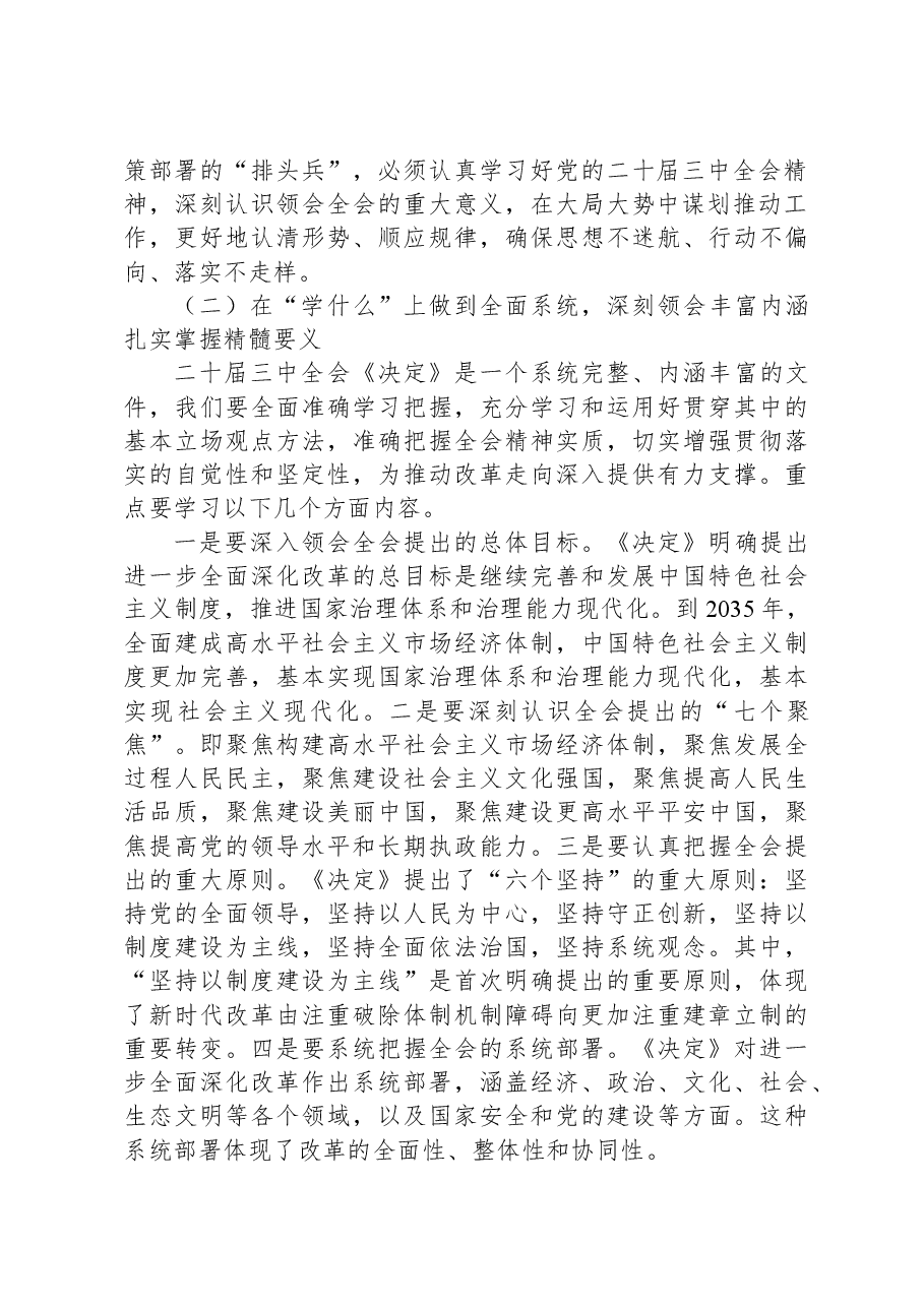 三中全会精神专题党课:学习贯彻落实党的二十届三中全会精神,在凝心铸魂知行合一中推动“三服务”事业高质量发展.docx,第2页预览