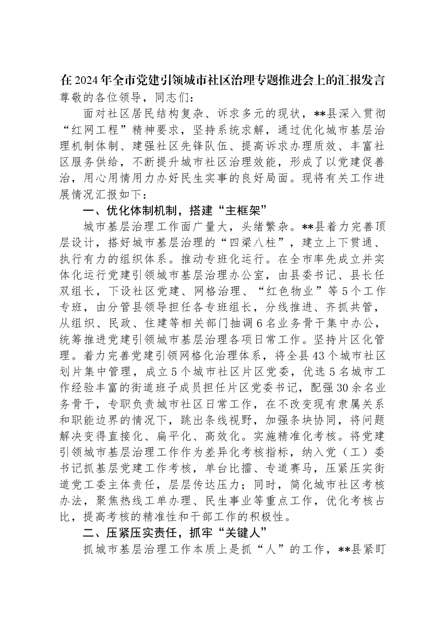 在2024年全市党建引领城市社区治理专题推进会上的汇报发言.docx,第1页预览